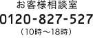 tel:0120-827-527