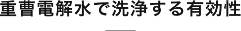 重曹電解水で洗浄する有効性