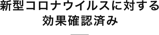 新型コロナウイルスに対する効果確認済み